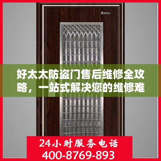 好太太防盗门售后维修全攻略，一站式解决您的维修难题