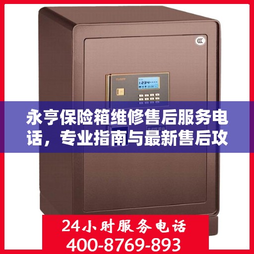 永亨保险箱维修售后服务电话，专业指南与最新售后攻略