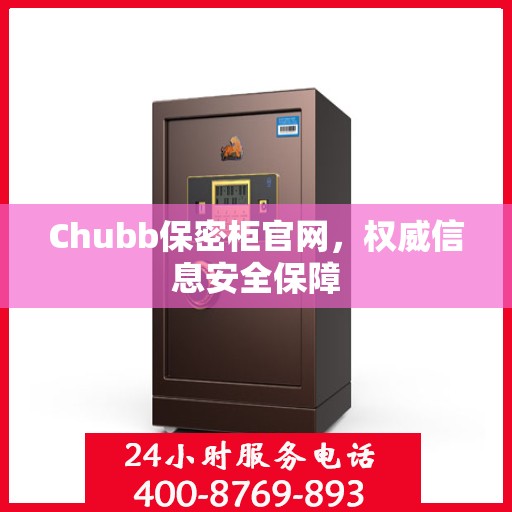 Chubb保密柜官网，权威信息安全保障