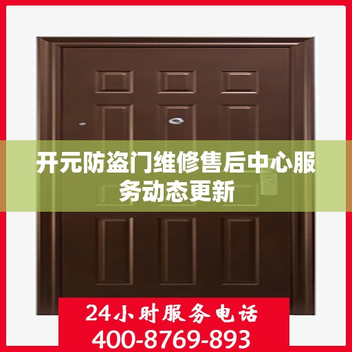 开元防盗门维修售后中心服务动态更新