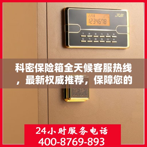 科密保险箱全天候客服热线，最新权威推荐，保障您的安全需求