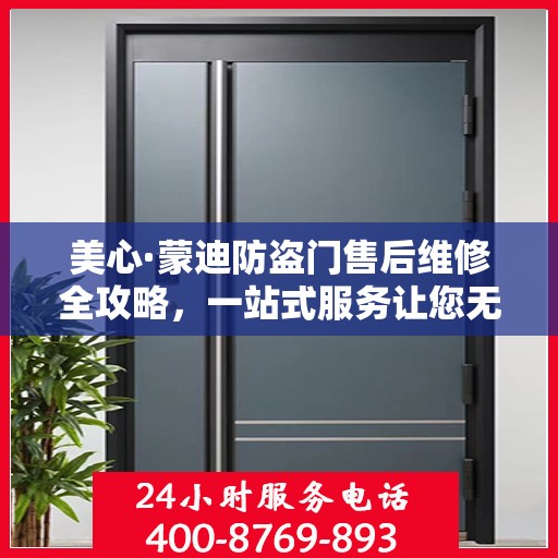 美心·蒙迪防盗门售后维修全攻略，一站式服务让您无忧