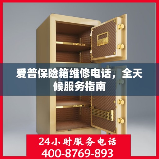 爱普保险箱维修电话，全天候服务指南