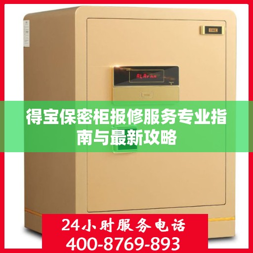 得宝保密柜报修服务专业指南与最新攻略