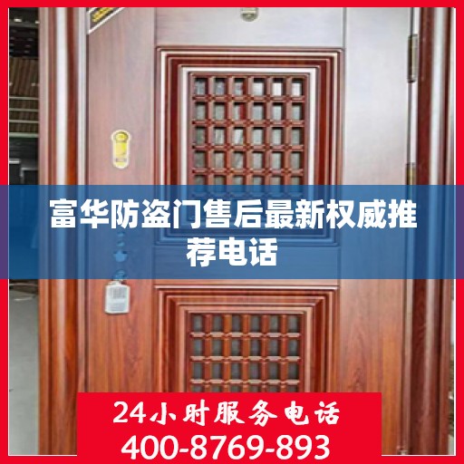 富华防盗门售后最新权威推荐电话