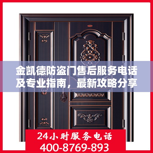金凯德防盗门售后服务电话及专业指南，最新攻略分享