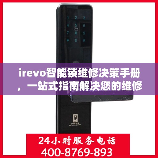 irevo智能锁维修决策手册，一站式指南解决您的维修难题
