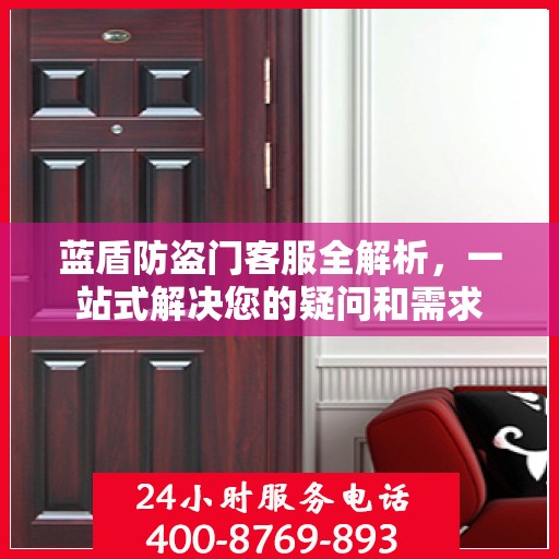 蓝盾防盗门客服全解析，一站式解决您的疑问和需求