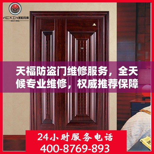 天福防盗门维修服务，全天候专业维修，权威推荐保障安全