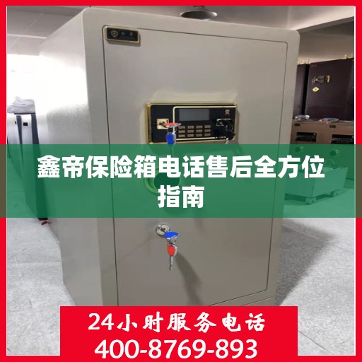 鑫帝保险箱电话售后全方位指南