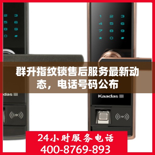 群升指纹锁售后服务最新动态，电话号码公布