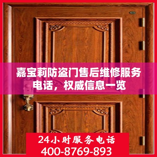 嘉宝莉防盗门售后维修服务电话，权威信息一览