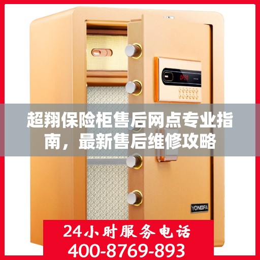 超翔保险柜售后网点专业指南，最新售后维修攻略