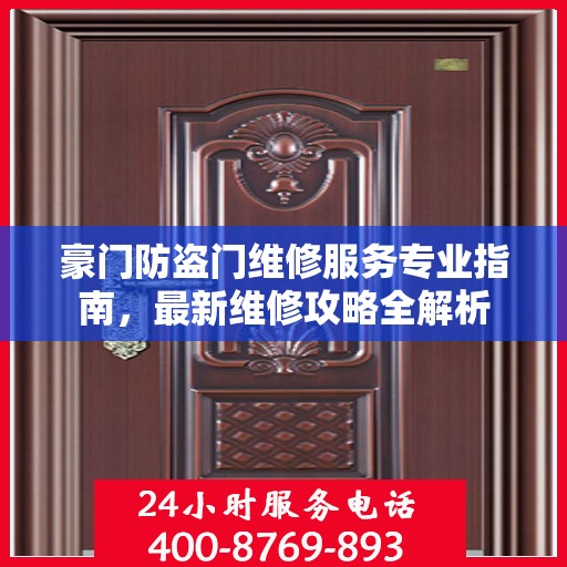 豪门防盗门维修服务专业指南，最新维修攻略全解析