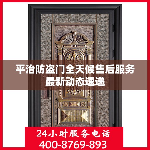 平治防盗门全天候售后服务最新动态速递