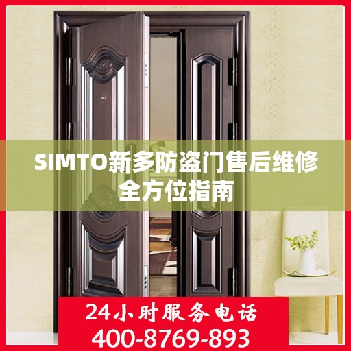 SIMTO新多防盗门售后维修全方位指南