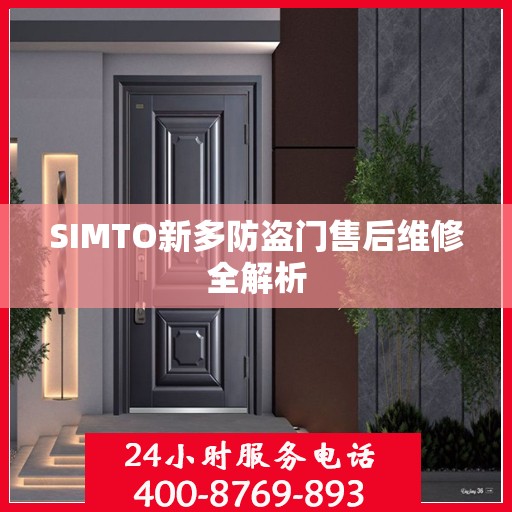 SIMTO新多防盗门售后维修全解析