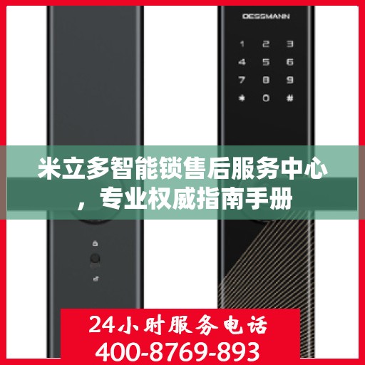 米立多智能锁售后服务中心，专业权威指南手册