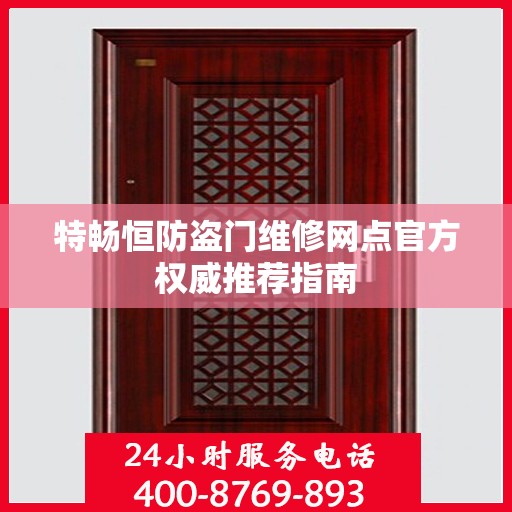 特畅恒防盗门维修网点官方权威推荐指南