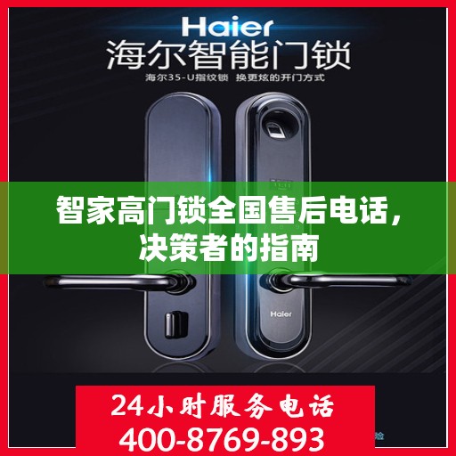 智家高门锁全国售后电话，决策者的指南