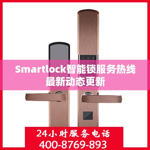 Smartlock智能锁服务热线最新动态更新