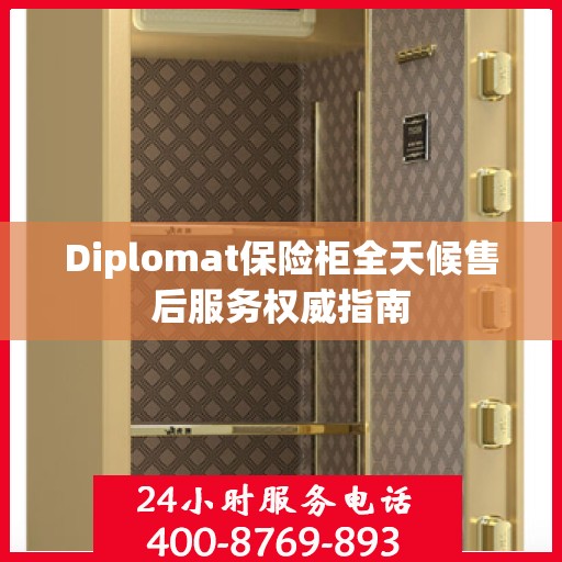 Diplomat保险柜全天候售后服务权威指南