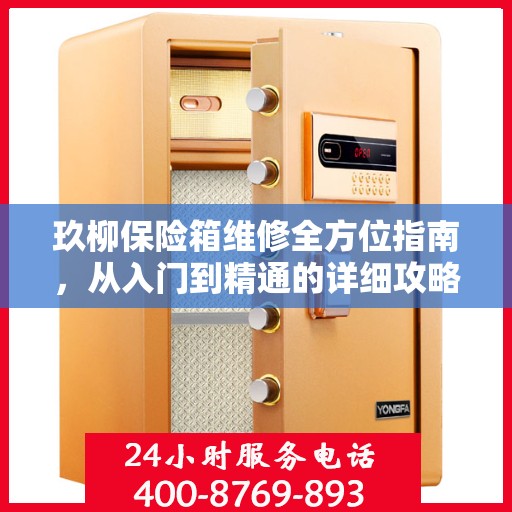 玖柳保险箱维修全方位指南，从入门到精通的详细攻略