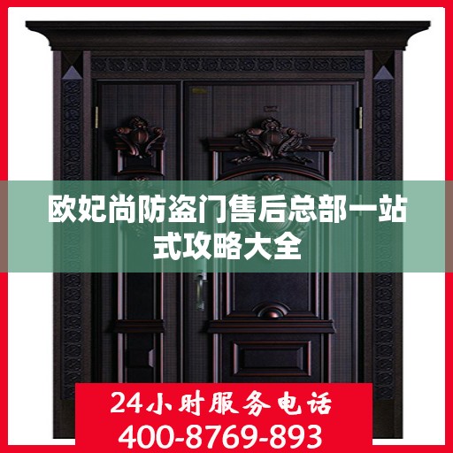 欧妃尚防盗门售后总部一站式攻略大全