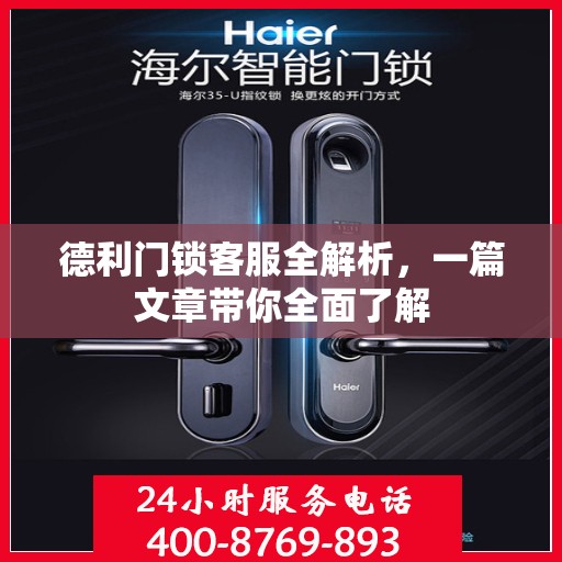 德利门锁客服全解析，一篇文章带你全面了解