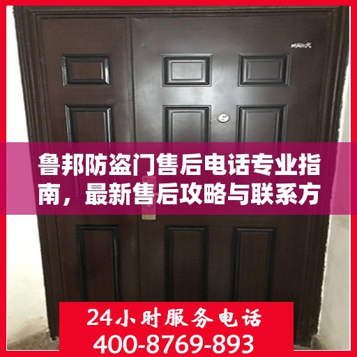 鲁邦防盗门售后电话专业指南，最新售后攻略与联系方式