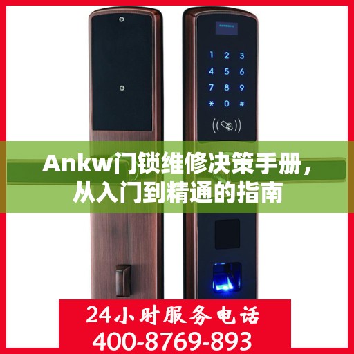 Ankw门锁维修决策手册，从入门到精通的指南