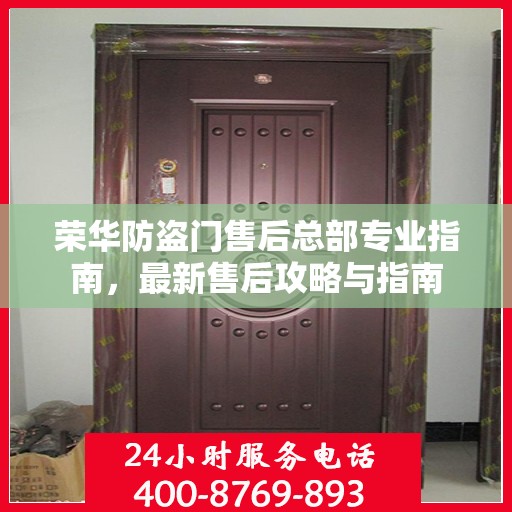 荣华防盗门售后总部专业指南，最新售后攻略与指南