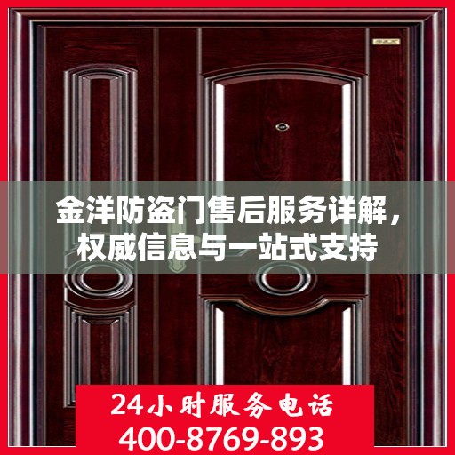 金洋防盗门售后服务详解，权威信息与一站式支持