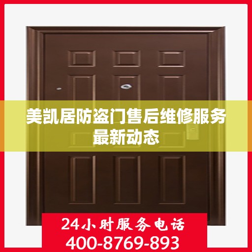 美凯居防盗门售后维修服务最新动态