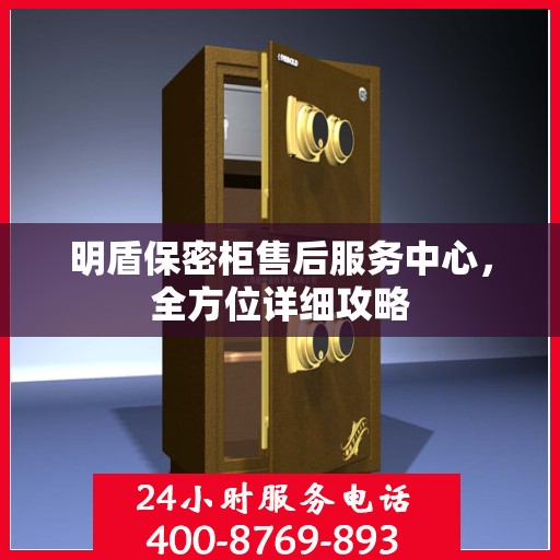明盾保密柜售后服务中心，全方位详细攻略
