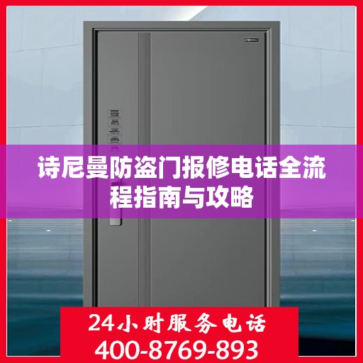 诗尼曼防盗门报修电话全流程指南与攻略