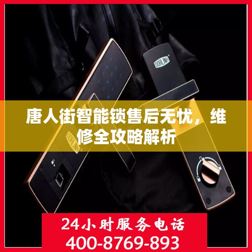 唐人街智能锁售后无忧，维修全攻略解析