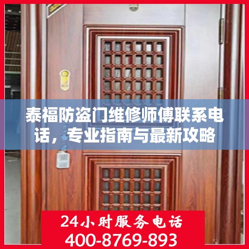 泰福防盗门维修师傅联系电话，专业指南与最新攻略