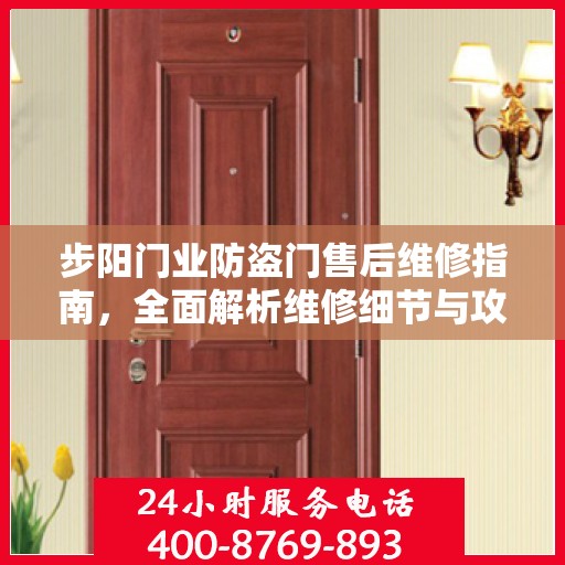 步阳门业防盗门售后维修指南，全面解析维修细节与攻略