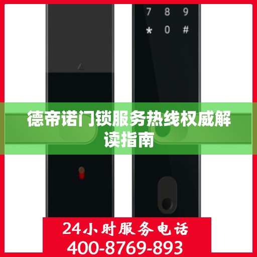 德帝诺门锁服务热线权威解读指南