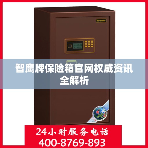 智鹰牌保险箱官网权威资讯全解析
