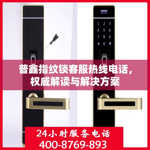 普鑫指纹锁客服热线电话，权威解读与解决方案