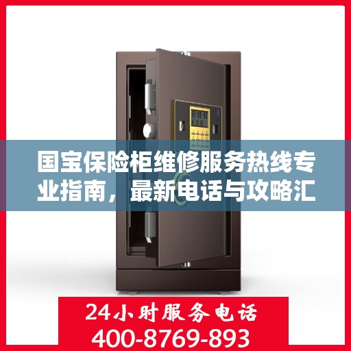 国宝保险柜维修服务热线专业指南，最新电话与攻略汇总