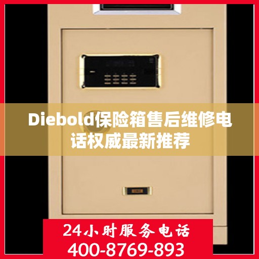 Diebold保险箱售后维修电话权威最新推荐