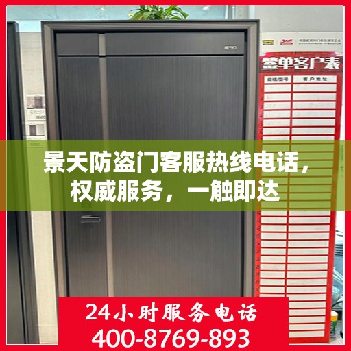 景天防盗门客服热线电话，权威服务，一触即达