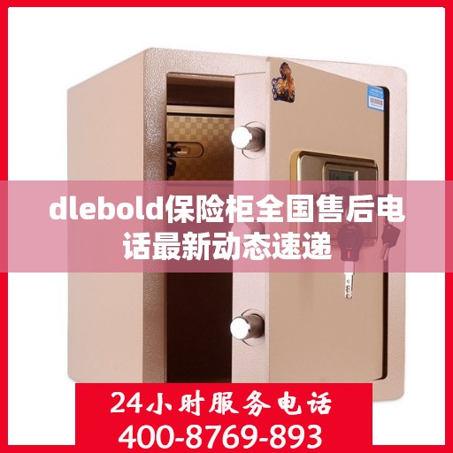 dlebold保险柜全国售后电话最新动态速递