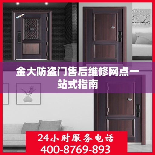 金大防盗门售后维修网点一站式指南