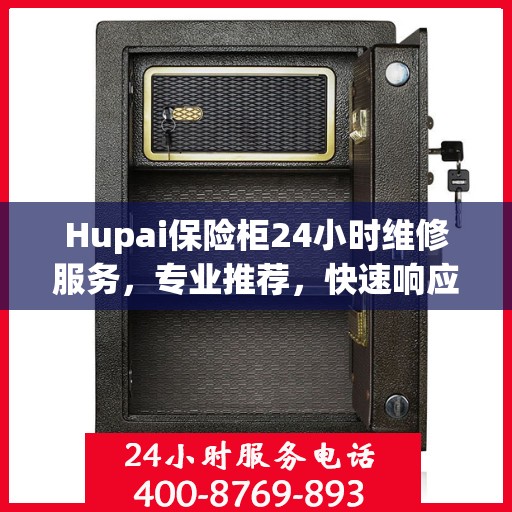Hupai保险柜24小时维修服务，专业推荐，快速响应