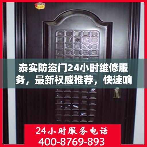 泰实防盗门24小时维修服务，最新权威推荐，快速响应需求
