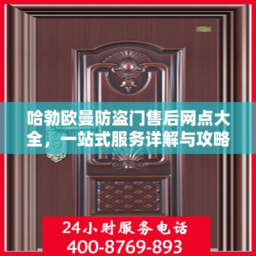 哈勃欧曼防盗门售后网点大全，一站式服务详解与攻略
